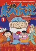 夢リーチファイター素人伝説（全2巻）