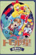 トモルの星