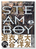 スチームボーイ（全2巻）