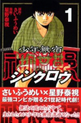 少年無宿 シンクロウ（全6巻）