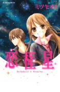 恋極星