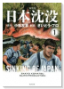 新装版 日本沈没（～3巻）