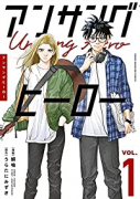 アンサングヒーロー（全4巻）