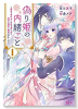 偽り姫の内緒ごと ～後宮で身代わりの妃を演じたら、皇帝と護衛に寵愛されました～（全5巻）