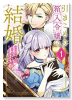 引きこもり箱入令嬢の結婚（～7巻）