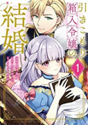 引きこもり箱入令嬢の結婚（～7巻）