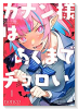 カナン様はあくまでチョロい（～9巻）