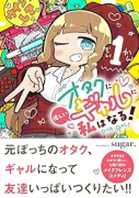 オタクに優しいギャルに私はなる！（～4巻）