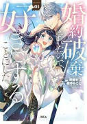 婚約破棄されたので、好きにすることにした。（～5巻）