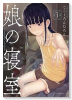 娘の寝室（～2巻）