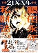 21XX年 墾田永年私財法（～1巻）