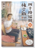 四十路福田の俺ご飯（～1巻）