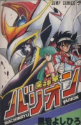 魔神竜バリオン