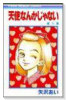 天使なんかじゃない（全8巻）