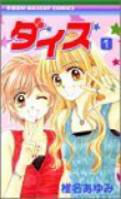 ダイス（全2巻）
