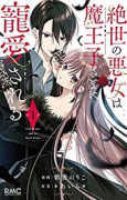 絶世の悪女は魔王子さまに寵愛される（～6巻）