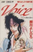 VOICE－ヴォイス－