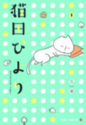 猫田びより（～2巻）