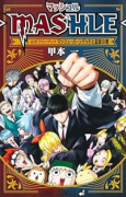 マッシュル－MASHLE－ 公式ファンブック マッシュ・バーンデッドと記録の書