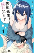 茜部先生は照れ知らず（～2巻）