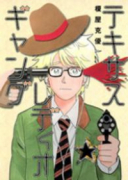 テキサスレディオギャング