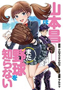 山本昌はまだ野球を知らない（～1巻）