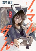 ノーマルガール（～2巻）