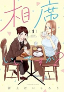 相席いいですか？（～5巻）