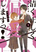 清く正しく、偏愛しますっ！（～1巻）