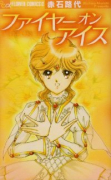 ファイヤーオンアイス
