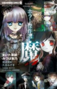 ホラー傑作選 魔