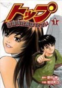 トップ放課後社長は12さい（～2巻）