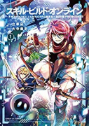 スキル・ビルド・オンライン（4巻以降電子版）（～3巻）