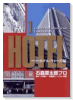 HOTEL ホテルウォーズ編