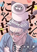 オヤジとにゃん吉（～4巻）
