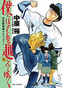 僕らはそれを越えてゆく～天彦野球部グラフィティー～（全6巻）