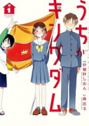 うちがキングダム（～1巻）