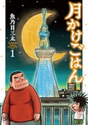 月かけごはん（～1巻）