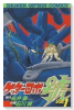 ゲッターロボ號（全7巻）