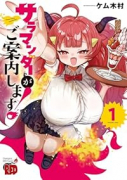 サラマンダーがご案内します！（～1巻）