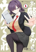 お願いですからウケてくれ（～1巻）