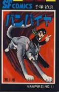 バンパイヤ（全4巻）