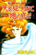 天を見つめて地の底で（全18巻）