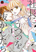 社長にうつつを抜かしたら