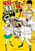 栄冠はオレに輝け！！ワイルドカード（～1巻）