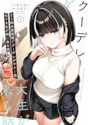 立ち飲み居酒屋でクーデレダウナー系女子大生が隣に来る話（～2巻）