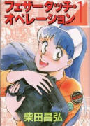 フェザータッチ・オペレーション(全2巻)