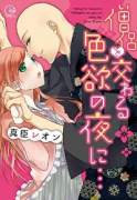 僧侶と交わる色欲の夜に…（～10巻）