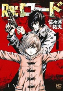 Re：ロード（全3巻）