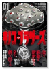 キノコ・ブラザーズ（～2巻）